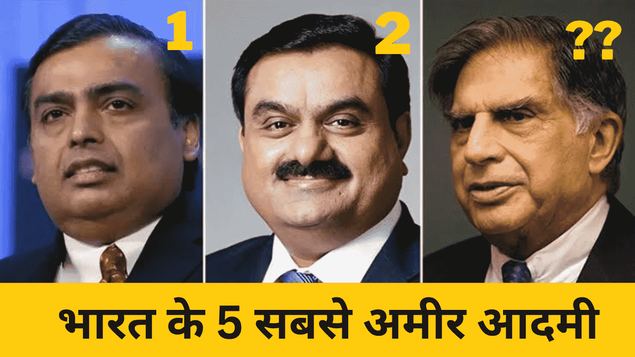 भारत के 5 सबसे अमीर आदमी | Top 5 Richest Man In India 2023 in hindi